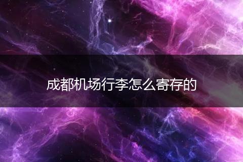 成都机场行李怎么寄存的
