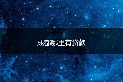 成都哪里有贷款