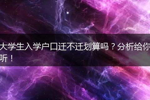 大学生入学户口迁不迁划算吗？分析给你听！