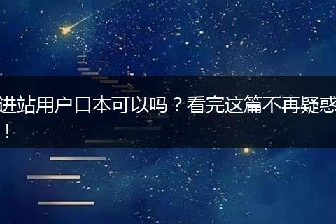 进站用户口本可以吗？看完这篇不再疑惑！