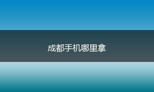 成都手机哪里拿