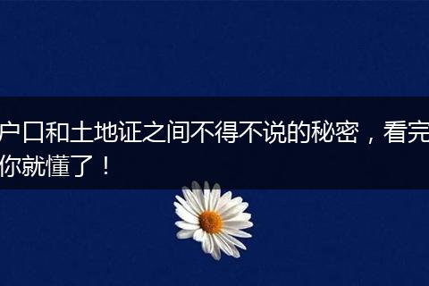 户口和土地证之间不得不说的秘密,看完你就懂了!