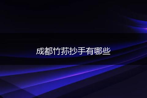 成都竹荪抄手有哪些