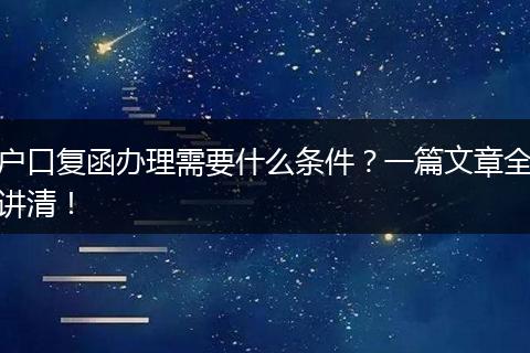 户口复函办理需要什么条件?一篇文章全讲清!