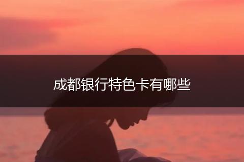 成都银行特色卡有哪些