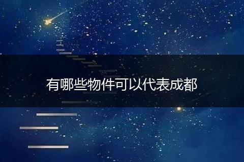 有哪些物件可以代表成都