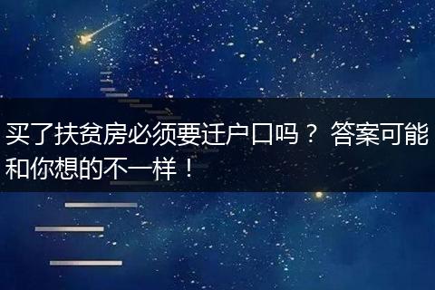 买了扶贫房必须要迁户口吗? 答案可能和你想的不一样!