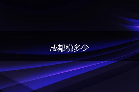 成都税多少