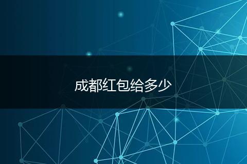 成都红包给多少