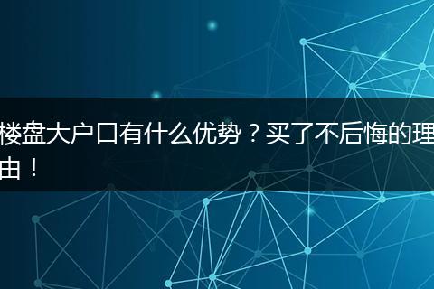 楼盘大户口有什么优势？买了不后悔的理由！