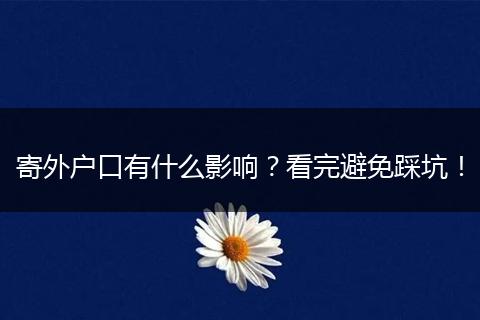 寄外户口有什么影响？看完避免踩坑！