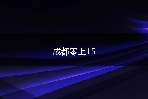 成都零上15