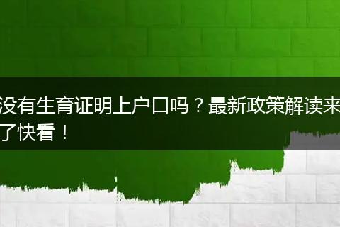 没有生育证明上户口吗?最新政策解读来了快看!
