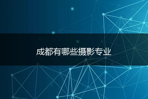 成都有哪些摄影专业
