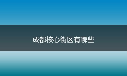 成都核心街区有哪些