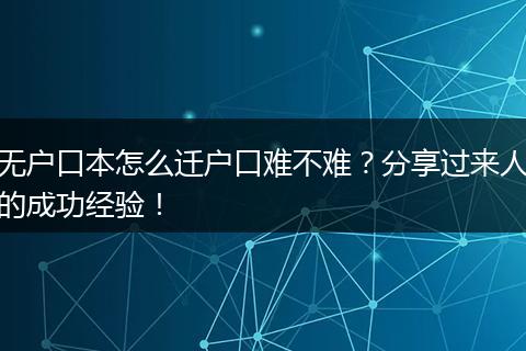 无户口本怎么迁户口难不难？分享过来人的成功经验！