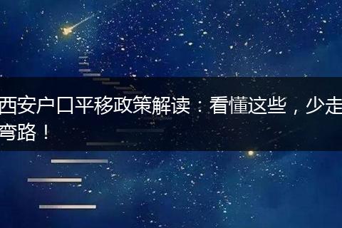 西安户口平移政策解读：看懂这些，少走弯路！