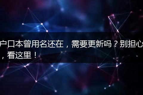 户口本曾用名还在，需要更新吗？别担心，看这里！