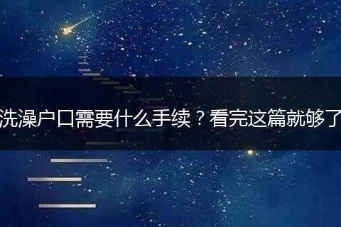 洗澡户口需要什么手续？看完这篇就够了