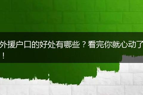 外援户口的好处有哪些？看完你就心动了！