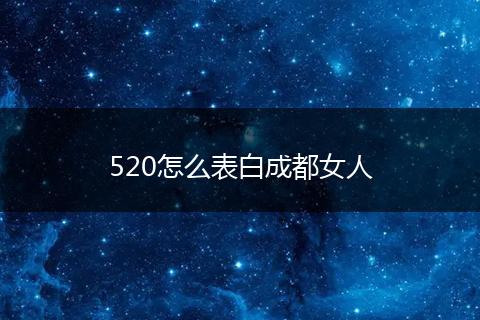 520怎么表白成都女人