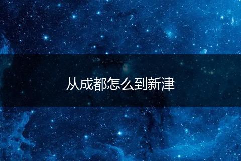 从成都怎么到新津