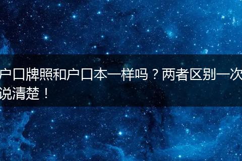 户口牌照和户口本一样吗?两者区别一次说清楚!