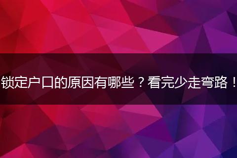 锁定户口的原因有哪些？看完少走弯路！