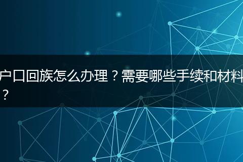 户口回族怎么办理?需要哪些手续和材料?