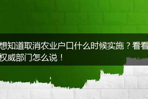 想知道取消农业户口什么时候实施？看看权威部门怎么说！