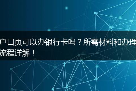 户口页可以办银行卡吗？所需材料和办理流程详解！