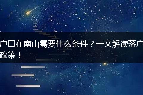 户口在南山需要什么条件？一文解读落户政策！