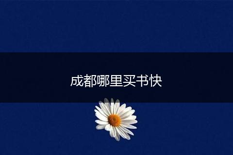 成都哪里买书快