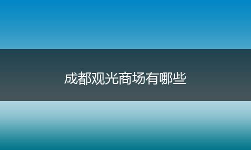 成都观光商场有哪些