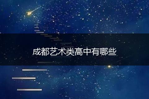 成都艺术类高中有哪些