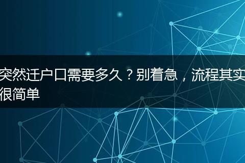 突然迁户口需要多久？别着急，流程其实很简单