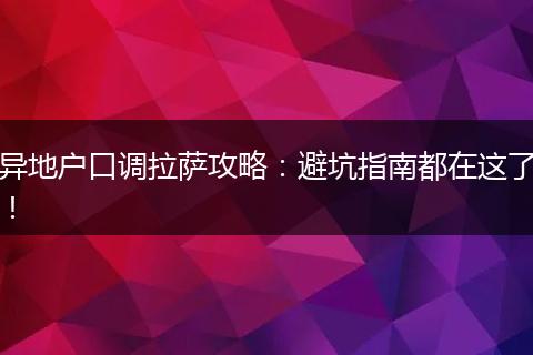 异地户口调拉萨攻略：避坑指南都在这了！