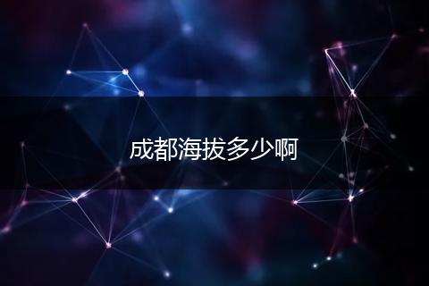 成都海拔多少啊