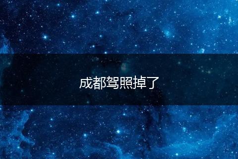 成都驾照掉了