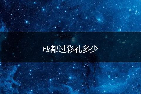 成都过彩礼多少