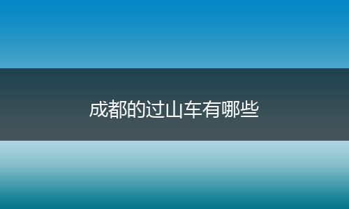 成都的过山车有哪些