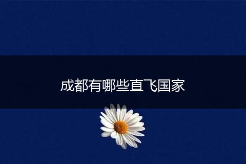 成都有哪些直飞国家