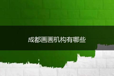 成都画画机构有哪些