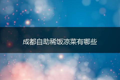 成都自助稀饭凉菜有哪些