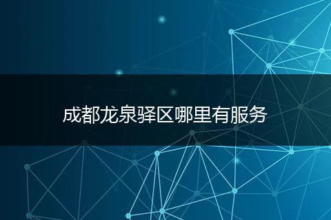 成都龙泉驿区哪里有服务