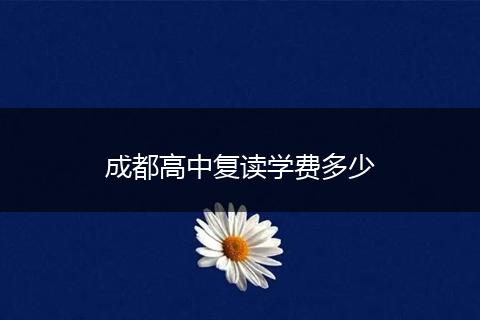 成都高中复读学费多少