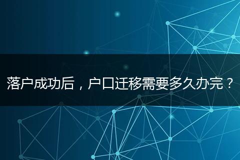 落户成功后，户口迁移需要多久办完？