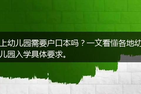 上幼儿园需要户口本吗？一文看懂各地幼儿园入学具体要求。