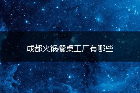 成都火锅餐桌工厂有哪些