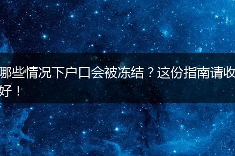哪些情况下户口会被冻结？这份指南请收好！